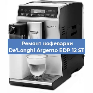 Декальцинация   кофемашины De'Longhi Argento EDP 12 ST в Нижнем Новгороде